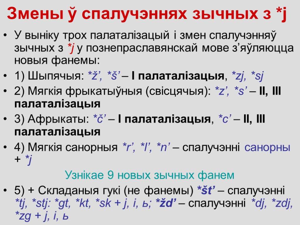 Змены ў спалучэннях зычных з *j У выніку трох палаталізацый і змен спалучэнняў зычных